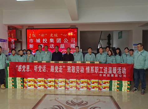 市城投集團(tuán)公司工會(huì)開展“感黨恩、聽黨話、跟黨走”致敬勞動(dòng)情系職工送溫暖活動(dòng)