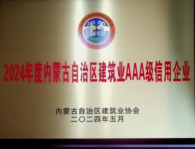 喜報(bào)！城建公司榮獲《2024年度內(nèi)蒙古自治區(qū)建筑業(yè)AAA級(jí)信用企業(yè)》殊榮