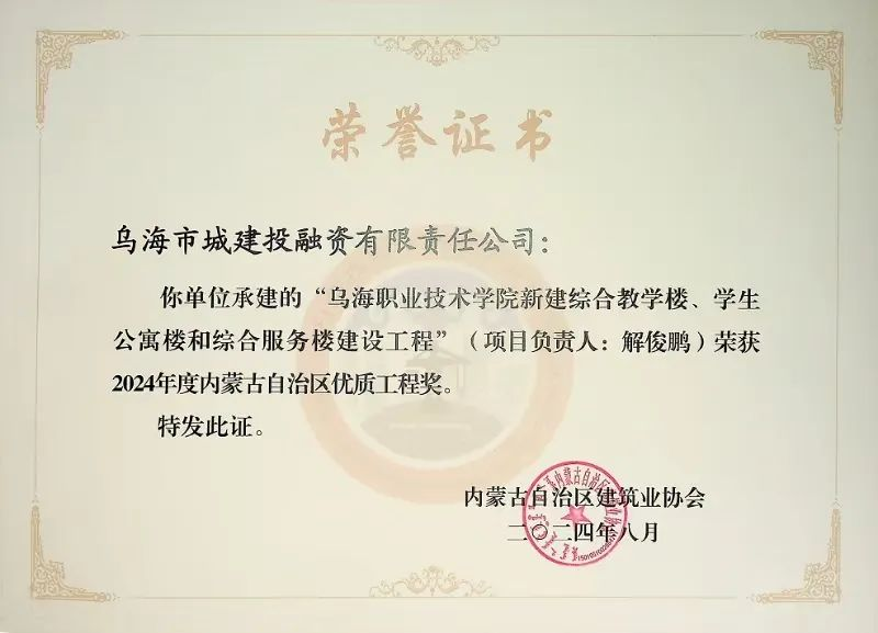 喜報(bào)！烏海市城建投融資有限責(zé)任公司一項(xiàng)目榮獲“2024年度內(nèi)蒙古自治區(qū)建筑工程優(yōu)質(zhì)工程獎(jiǎng)”